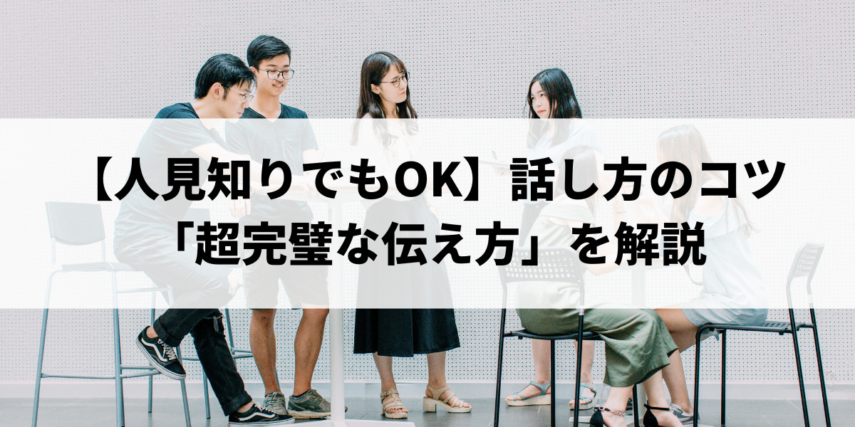 人見知りでもOK】話し方のコツ「超完璧な伝え方」を解説 | キャリア